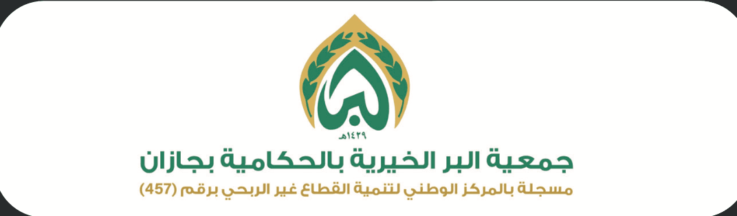 جمعية البر الخيرية بالحكامية بجازان جمعية البر الخيرية بالحكامية بجازان