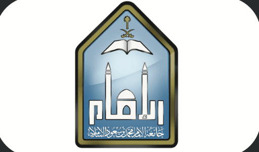 جامعة الإمام محمد بن سعود الإسلامية جامعة الإمام محمد بن سعود الإسلامية