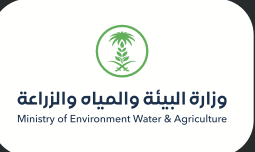 وزارة البيئة والمياه والزراعة وزارة البيئة والمياه والزراعة
