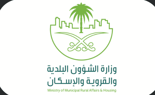 وزارة الشؤون البلدية والقروية والإسكان وزارة الشؤون البلدية والقروية والإسكان